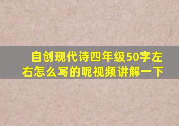 自创现代诗四年级50字左右怎么写的呢视频讲解一下