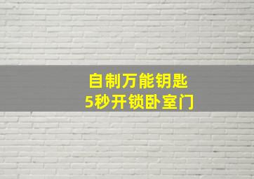 自制万能钥匙5秒开锁卧室门