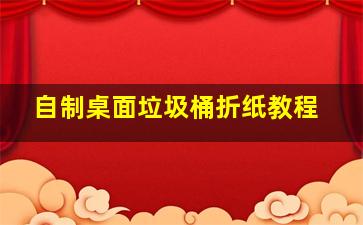 自制桌面垃圾桶折纸教程