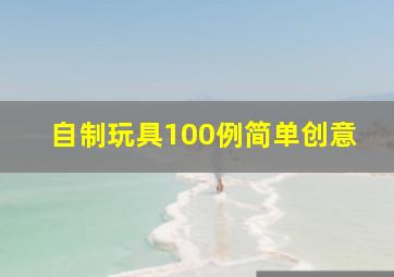 自制玩具100例简单创意