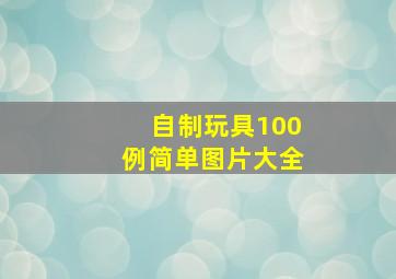 自制玩具100例简单图片大全