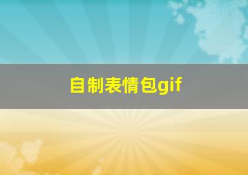 自制表情包gif