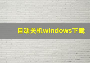 自动关机windows下载