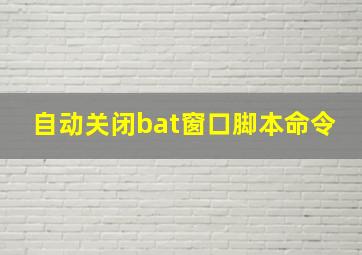 自动关闭bat窗口脚本命令