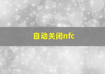 自动关闭nfc