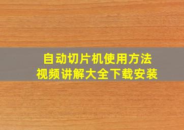 自动切片机使用方法视频讲解大全下载安装