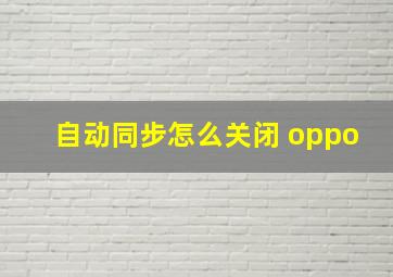 自动同步怎么关闭 oppo