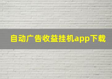 自动广告收益挂机app下载