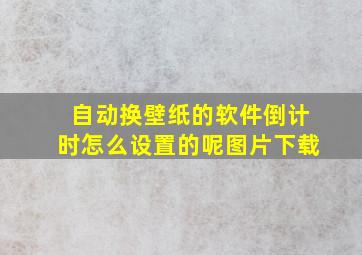 自动换壁纸的软件倒计时怎么设置的呢图片下载