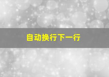 自动换行下一行