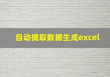 自动提取数据生成excel