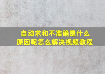 自动求和不准确是什么原因呢怎么解决视频教程