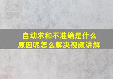 自动求和不准确是什么原因呢怎么解决视频讲解