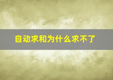 自动求和为什么求不了