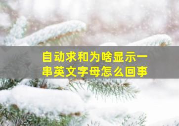 自动求和为啥显示一串英文字母怎么回事