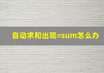 自动求和出现=sum怎么办