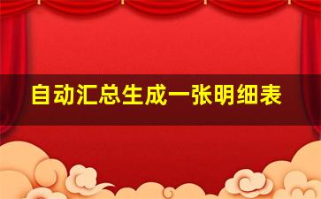 自动汇总生成一张明细表