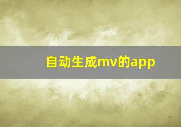 自动生成mv的app