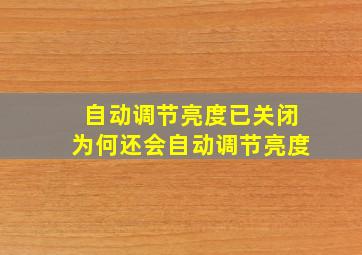 自动调节亮度已关闭为何还会自动调节亮度