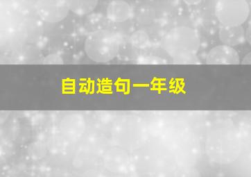 自动造句一年级