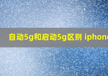 自动5g和启动5g区别 iphone12