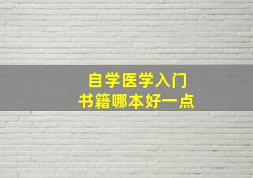 自学医学入门书籍哪本好一点