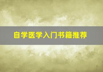 自学医学入门书籍推荐