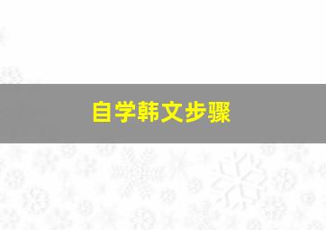 自学韩文步骤