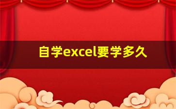 自学excel要学多久