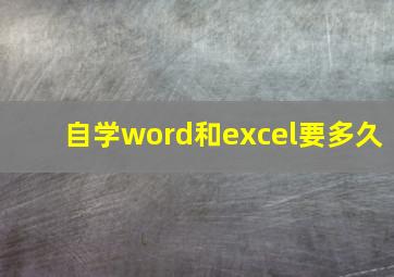 自学word和excel要多久