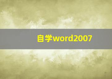 自学word2007