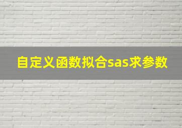 自定义函数拟合sas求参数