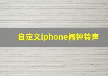 自定义iphone闹钟铃声