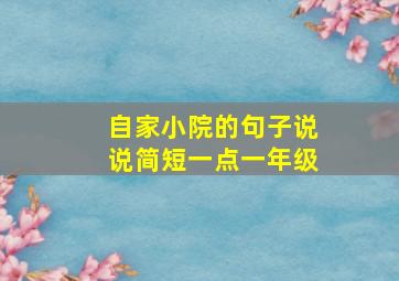 自家小院的句子说说简短一点一年级