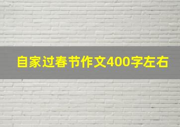 自家过春节作文400字左右