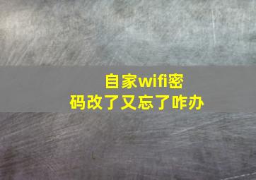 自家wifi密码改了又忘了咋办