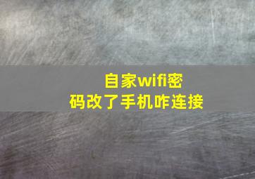 自家wifi密码改了手机咋连接