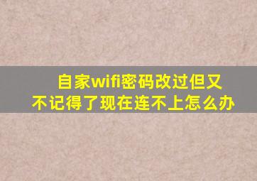 自家wifi密码改过但又不记得了现在连不上怎么办