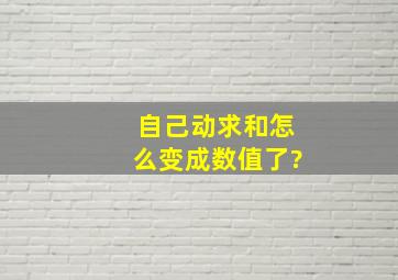 自己动求和怎么变成数值了?