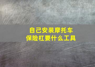 自己安装摩托车保险杠要什么工具