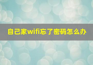 自己家wifi忘了密码怎么办