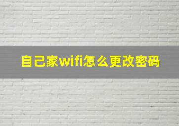 自己家wifi怎么更改密码