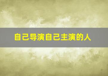 自己导演自己主演的人