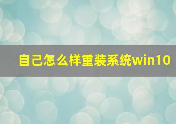 自己怎么样重装系统win10