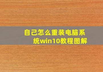 自己怎么重装电脑系统win10教程图解