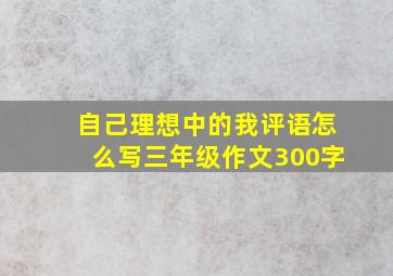 自己理想中的我评语怎么写三年级作文300字