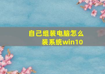 自己组装电脑怎么装系统win10