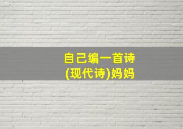 自己编一首诗(现代诗)妈妈