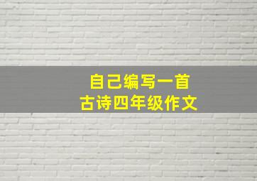 自己编写一首古诗四年级作文