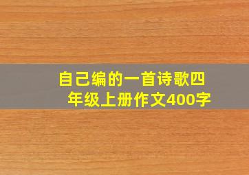 自己编的一首诗歌四年级上册作文400字